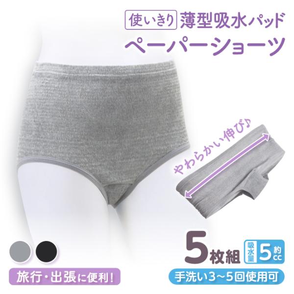 5枚組 レディース ペーパー ショーツ 薄型 スリム 吸水パッド 手洗い可 使い捨て パンツ 軽失禁...