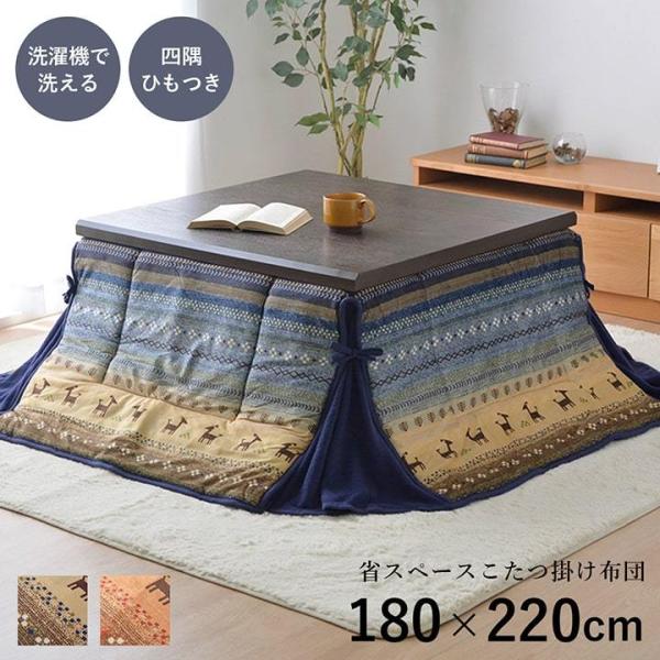 こたつ布団 長方形 省スペース ギャッベ柄 ネイビー オレンジ 約180×220cm ラディ省スペー...