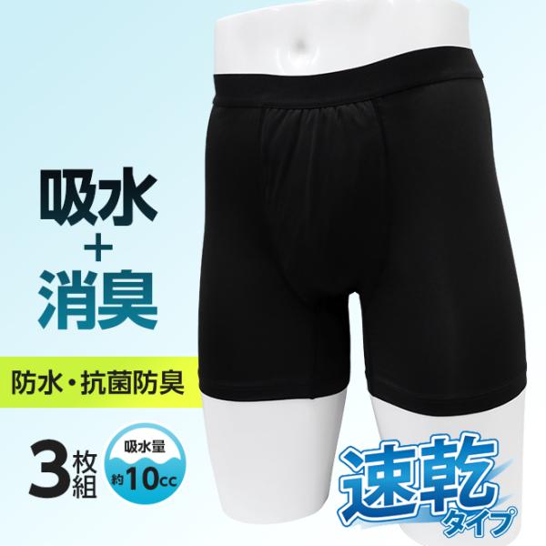 ポイント5倍 【3枚組】吸水消臭パンツ 男性用 ボクサーパンツ スマートスタイル 東洋紡 ランシール...