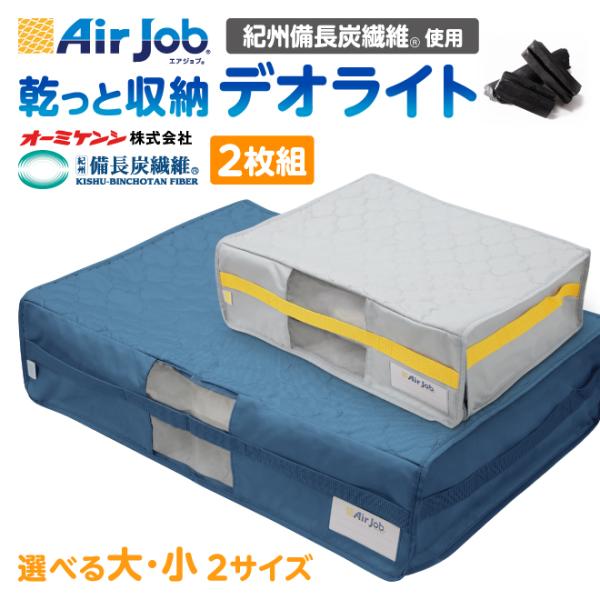 乾っと収納 デオライト エアジョブ レジェンド松下 紀州備長炭繊維使用 吸湿 消臭 除湿 軽圧縮 収...