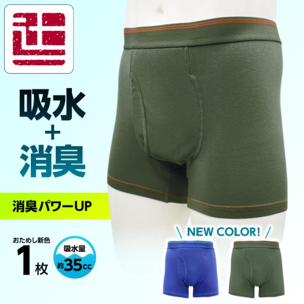 ポイント5倍 新色1枚 失禁パンツ 男性用 ボクサーパンツ 吸水パンツ 東洋紡 TOYOBO 前開き...