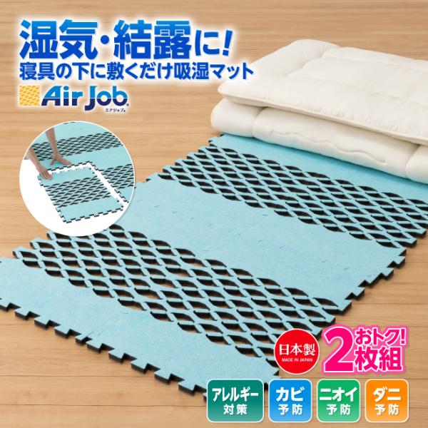 爆買 2個セット 結露 すのこ型除湿マット アレルブロックタイプ 抗菌防臭 エアジョブ