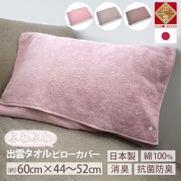 日本産 国産 出雲タオル 枕カバー ピローカバー 消臭 タオル地 44×60 52×60 綿100％...