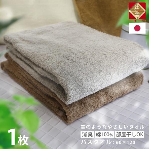 出雲 タオル バスタオル 優つつみ 綿 1枚 60×120 消臭 臭わない タオル たおる 国産 バ...