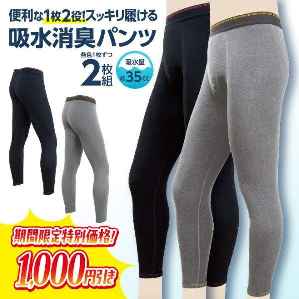 1,000円OFF ポイント5倍 2枚組 失禁パンツ 35cc 男性用 ズボン下 ももひき 股引 ロ...