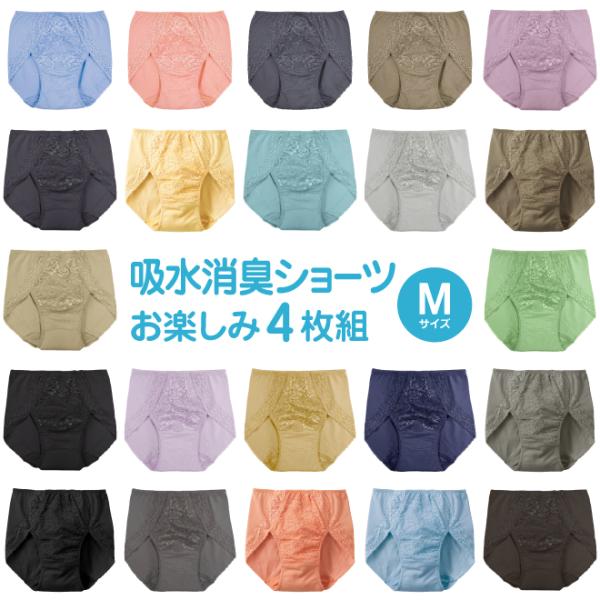 お楽しみ4枚 吸水 ショーツ Mサイズ 吸水 消臭 抗菌防臭 無地 レース シンプル 女性 失禁 パ...