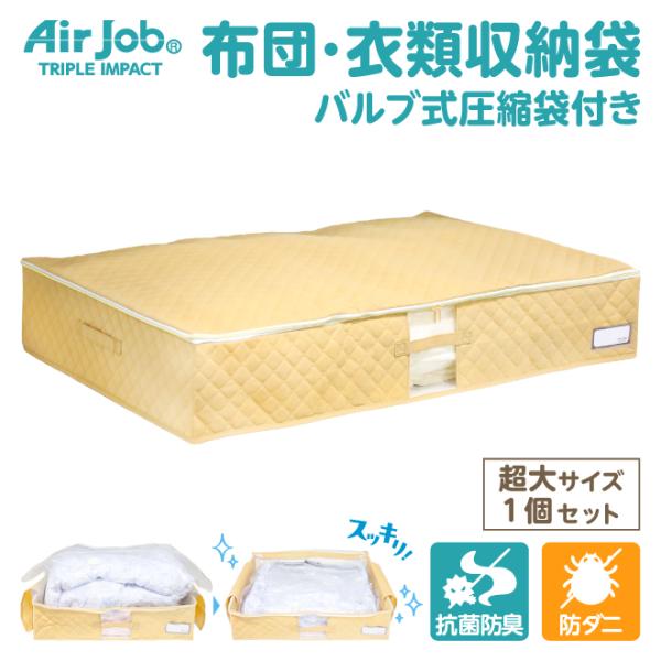 布団 衣類 収納袋 超大サイズ 1セット バルブ式 圧縮袋 エアジョブ 抗菌防臭 防ダニ ダニ 圧縮...