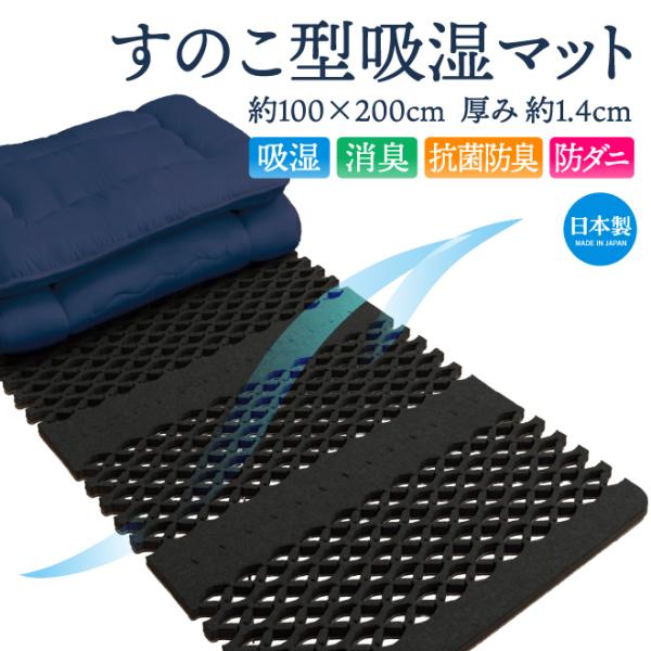 すのこ型吸湿マット 除湿マット 幅100cm シングル 日本製 吸湿 湿気対策 防ダニ 消臭 抗菌防...