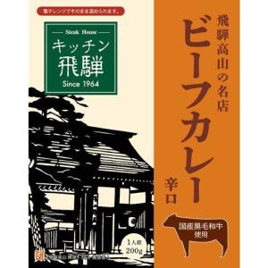 旭フレッシュ 飛騨ハム キッチン飛騨 黒毛和牛 ビーフカレー 辛口 200g 1ボール