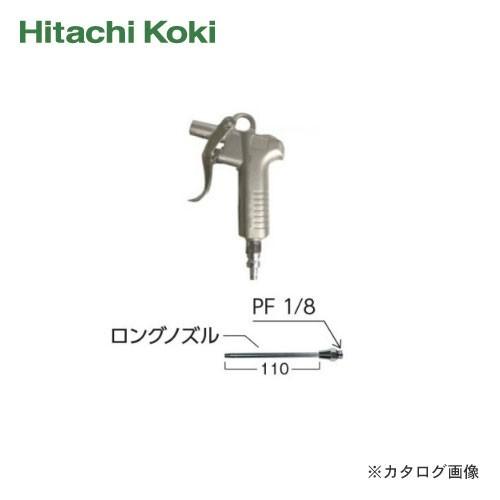 (メール便可)HiKOKI(日立工機) 高圧エア工具用エアダスタ ロングノズル110ｍ付 0088-...