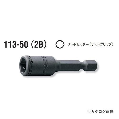 コーケン ko-ken 1/4"(6.35mm) 113.50-8 (2B)ナットセッター(ナットグ...