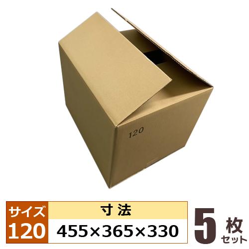 オリジナル品 ダンボール 無地 120サイズ用 455×365×330 サイズ記入有 5枚セット A...