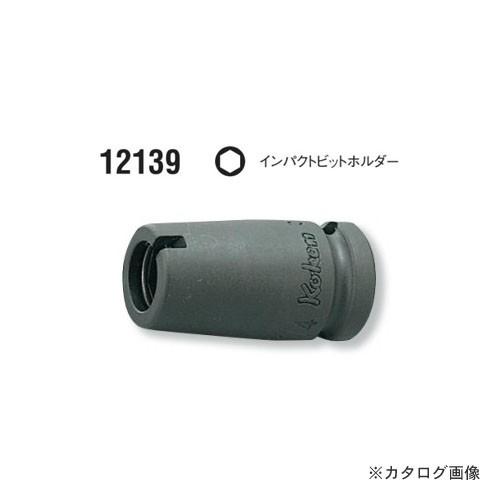 コーケン ko-ken 1/4"(6.35mm) 12139-1/4 インパクトビットホルダー 差込...