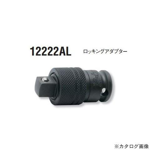 コーケン ko-ken 1/4"(6.35mm) 12222AL ロッキングアダプター (1200A...