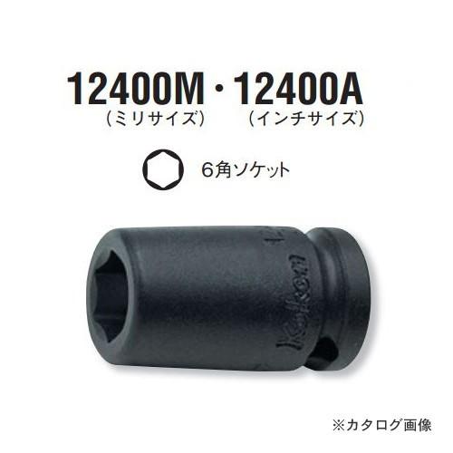 コーケン ko-ken 1/4"(6.35mm) 12400M-8mm 6角インパクトソケット(12...