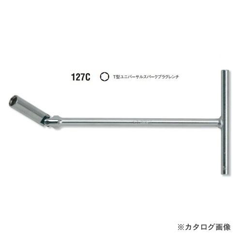 コーケン ko-ken 127C.315-18mm T型ユニバーサルスパークプラグレンチ