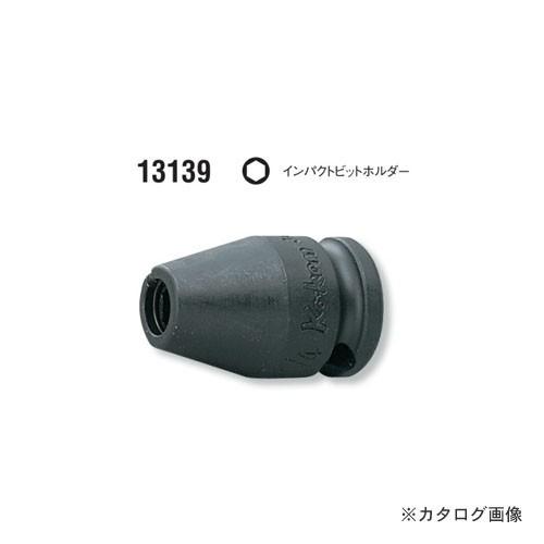 コーケン ko-ken 1/4"(6.35mm) 13139-1/4 インパクトビットホルダー 差込...