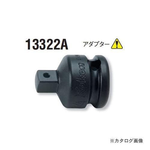 コーケン ko-ken 3/8"(9.5mm)1/4"(6.35mm) 13322A インパクトアダ...