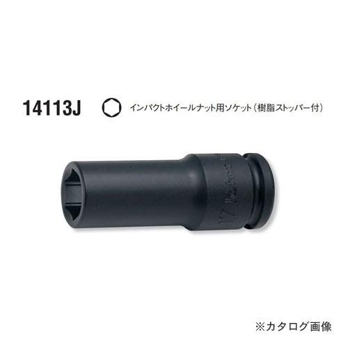 コーケン ko-ken 14113J-17mm インパクトホイールナット用ソケット（樹脂ストッパー付...