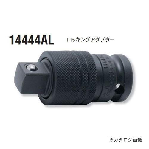 コーケン ko-ken 1/2"(12.7mm) 14444AL インパクトロッキングアダプター 全...