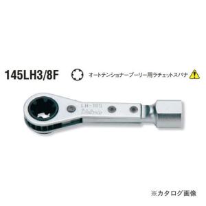 コーケン ko-ken 145LH3/8F-10S オートテンショナープーリー用ラチェットスパナ 3/8"(9.5mm)sq. 全長100mm｜plus1tools