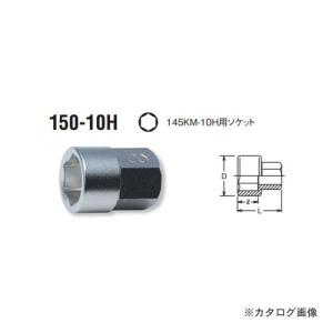 コーケン ko-ken 150.10H-8mm 145KM-10H用ソケット