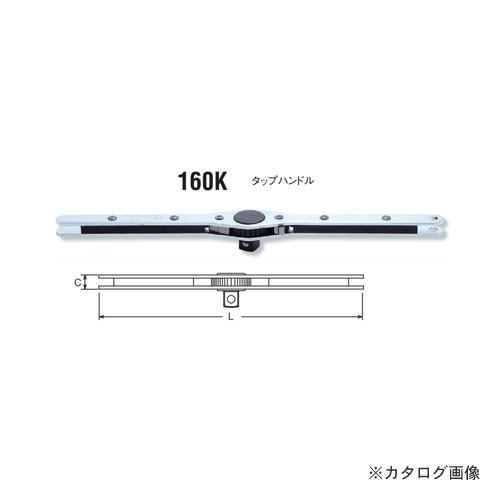 コーケン ko-ken 160K-1/2 タップハンドル