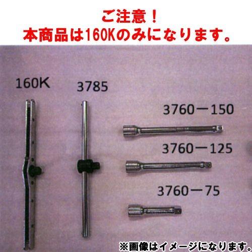 コーケン Ko-ken 3/8”sq9.5mmタップハンドル 160K