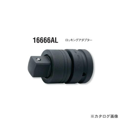 コーケン ko-ken 3/4"(19mm) 16666AL インパクトロッキングアダプター 全長7...