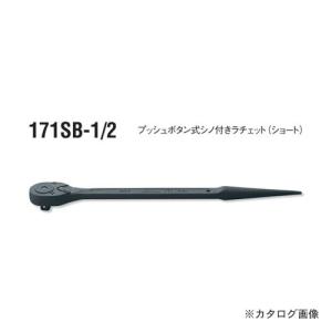 コーケン ko-ken 171SB-1/2 プッシュボタン式シノ付ラチェット(ショート) 1/2"(12.7mm)sq. 全長250mm｜plus1tools