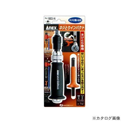 アネックス ANEX ネジとりインパクト 1903-N