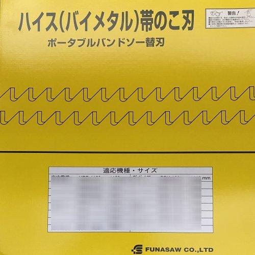 フナソー ポータブルバンドソー 用替刃 BIM13X14X1260X0.65 （5本入）バイメタル
