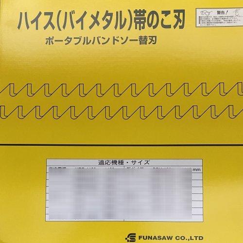 フナソー ポータブルバンドソー 用替刃 BIM13X14X1625X0.65 （5本入）バイメタル