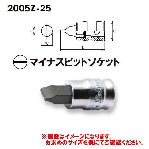 コーケン Ko-ken Z-EAL 1/4”(6.35mm)マイナスビットソケット 2005Z-25...