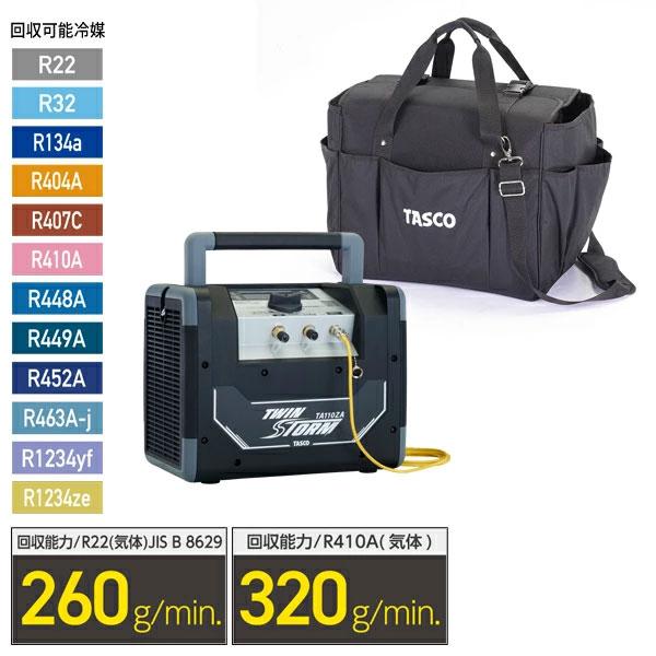 (空調市2026)TASCO タスコ 冷媒回収装置 ツインストーム ケース付き STA110ZA-S