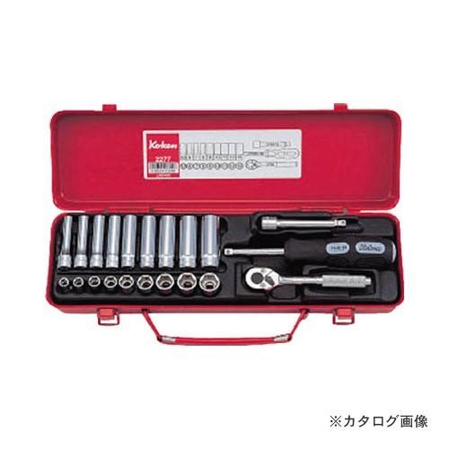 コーケン ko-ken 2277 1/4"(6.35mm) ソケットセット 21ヶ組