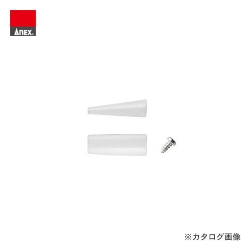 アネックス ANEX 252-N用ナイロンカバー(平×1、丸×1) 252-NS