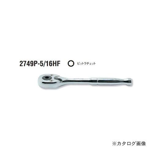 コーケン ko-ken 5/16"(8mm) 2749P-5/16HF ビットラチェット