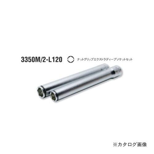 コーケン ko-ken 3/8"(9.5mm) 3350M/2-L120 2ヶ組 ナットグリップエク...