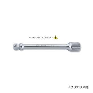 Ko-ken（コーケン） 9.5sq. オフセットエクステンションバー 3763-75 