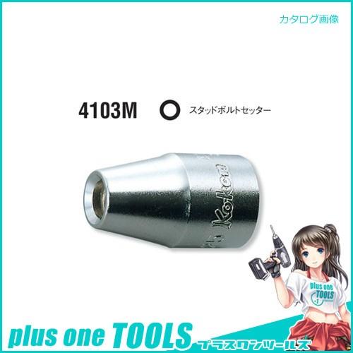 コーケン ko-ken 4103M-8(1.25) スタッドボルトセッター 差込角1/2"(12.7...