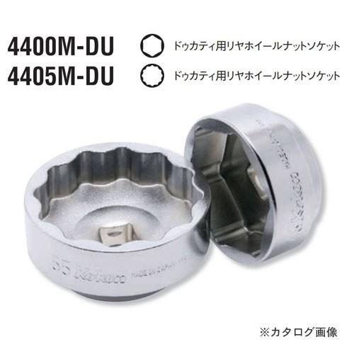 コーケン ko-ken 4405M-36DU ドゥカティ用リヤホイールナットソケット