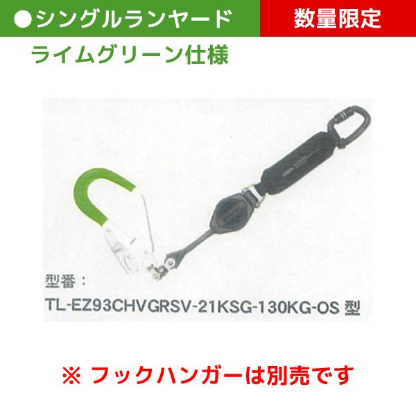 (数量限定)藤井電工 シングルランヤード EZRITRA イージーリトラ フルハーネス 胴ベルト兼用...