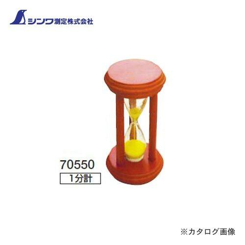 (まとめ買い)シンワ測定 砂時計 1分計 10個 品番70550