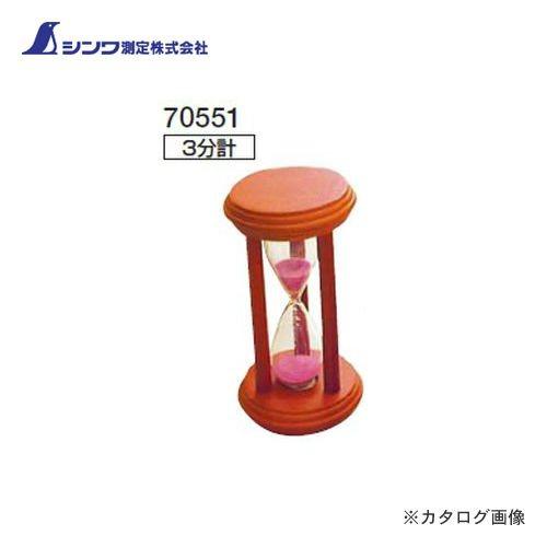 (まとめ買い)シンワ測定 砂時計 3分計 10個 70551