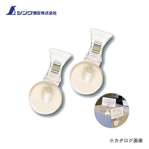 シンワ測定 マグクリップ フリーターン Dホワイト 2ヶ入 72126