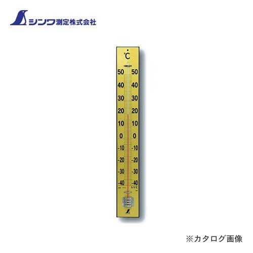 シンワ測定 温度計 木製 90cm 72571