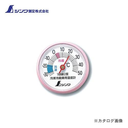 シンワ測定 冷蔵庫用温度計 A-3 丸型 5cm 72703