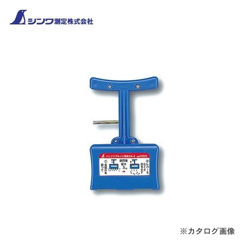 シンワ測定 ハンドマグネット A-2着脱式 73553
