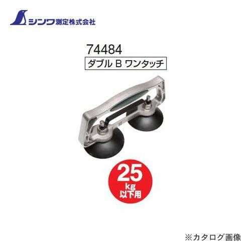 シンワ測定 ハンド吸着盤 ダブル B ワンタッチ 74484